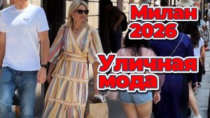 Модные тренды лета 2026 с улиц Милана