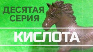 «КИСЛОТА « шляйх сериал. Десятая сери. #лошади шляйх