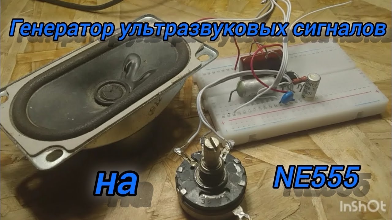 ГЕНЕРАТОР УЛЬТРАЗВУКОВЫХ СИГНАЛОВ/NE555!