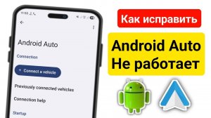 Как исправить неработающий Android Auto (обновление 2025) ||