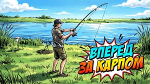 Вперед за карпом!