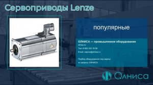 Сервоприводы Lenze заказать — Олниса