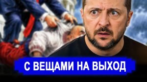 Разозлились все.. С вещами на выход: Трамп подписал приговор Киеву