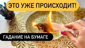 ⚡️⚡️СКАЗАННОЕ МНОЙ, НАЧНЕТ ПРОИСХОДИТЬ ПРЯМО СЕЙЧАС!🌟