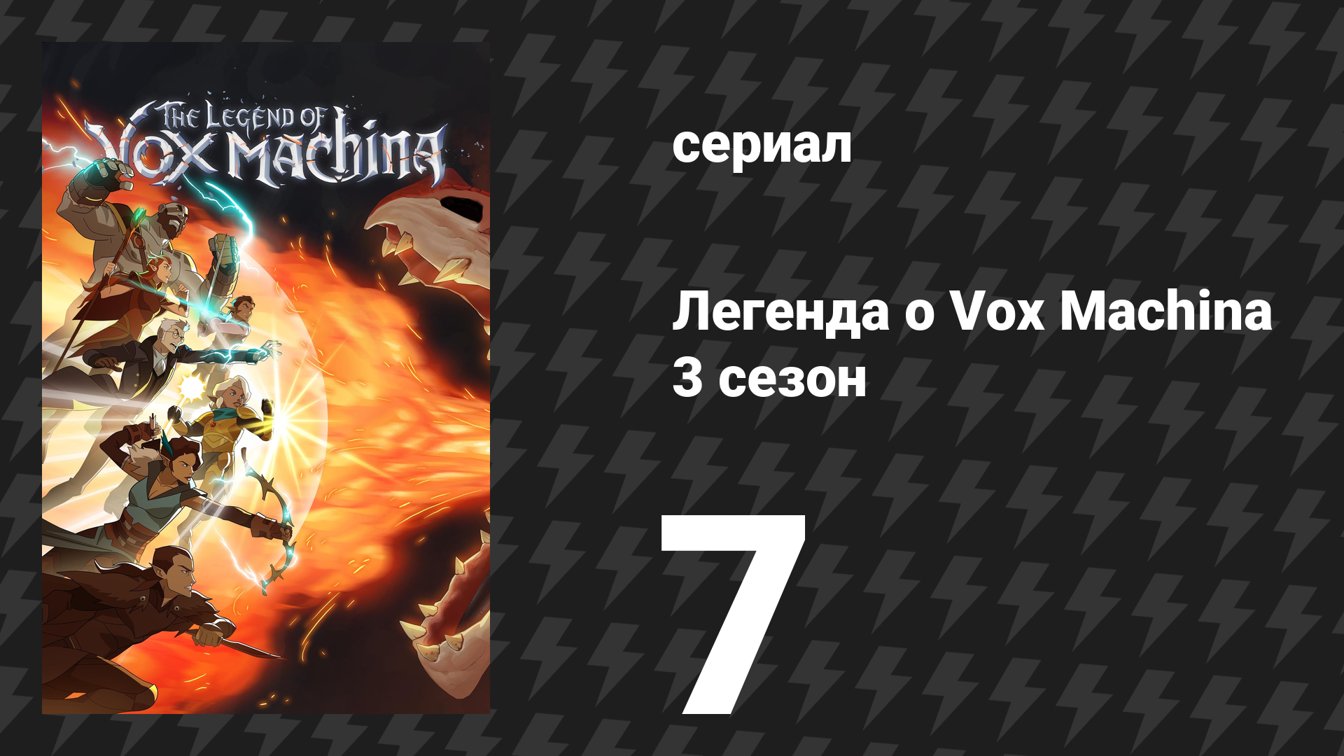Легенда о Vox Machina 3 сезон 7 серия «Плащ и кинжал» (сериал, 2024) смотреть онлайн