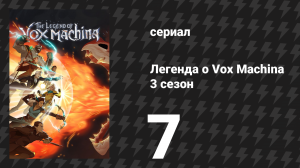 Легенда о Vox Machina 3 сезон 7 серия «Плащ и кинжал» (сериал, 2024)