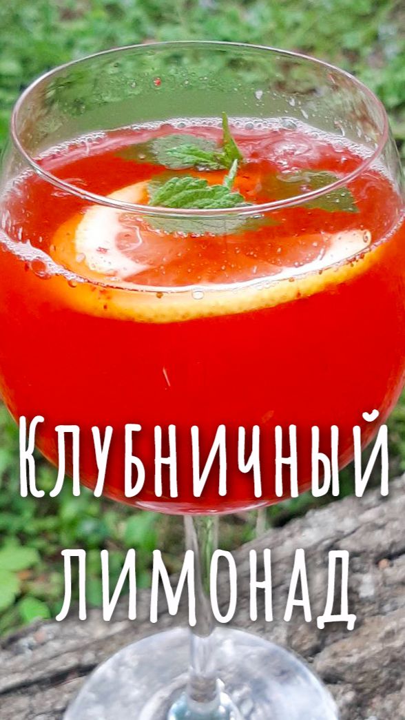 ❤️Домашний лимонад из клубники.❤️