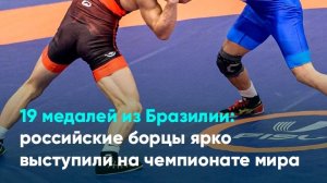 19 медалей из Бразилии: российские борцы ярко выступили на чемпионате мира