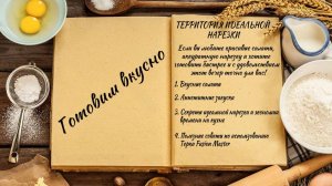 Готовим вкусно