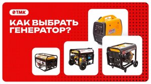 Как выбрать генератор? Всё что нужно знать о выборе генератора.