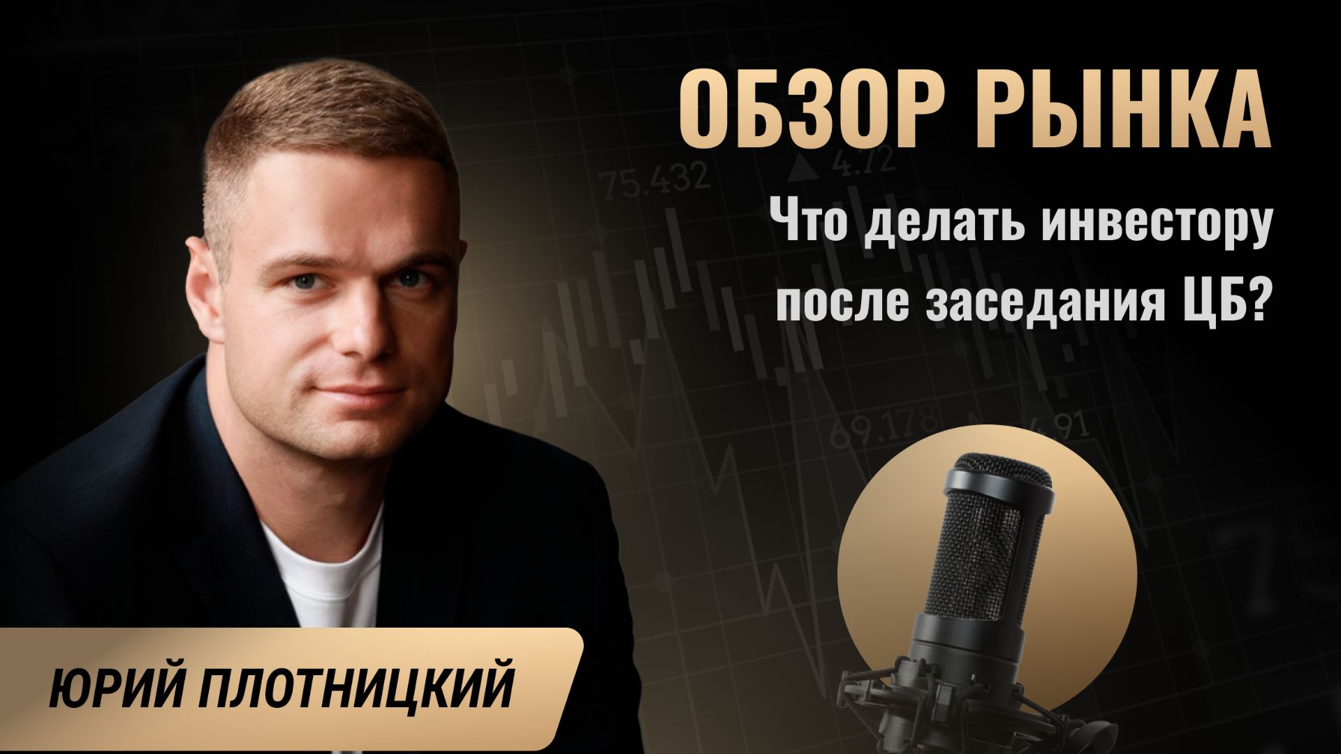 Что делать инвестору после заседания ЦБ? смотреть онлайн