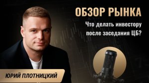 Что делать инвестору после заседания ЦБ?