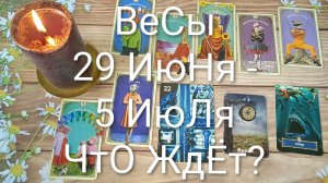 #ВЕСЫ ТАРО НЕДЕЛЬКА 29 ИЮНЯ -5 ИЮЛЯ 😍#ГаданиеНаБудущее#ТароНеделя#ТароПрогноз