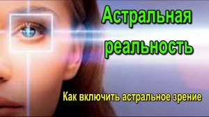 Астральная реальность. Как включить астральное зрение ✅ - обсуждаем!