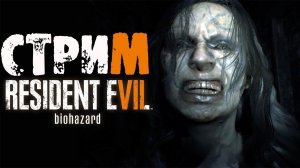 Стрим Resident Evil 7: Biohazard ►[№1 STREAM]#Natix
