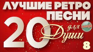 ЛУЧШИЕ РЕТРО ПЕСНИ ❀ ЭХО НАШЕЙ МОЛОДОСТИ ❀ 20 ХИТОВ НА ВСЕ ВРЕМЕНА ❀ ЧАСТЬ 8 ❀