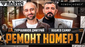 Завод Базис Х Самир Набиев (Ремонт № 1)