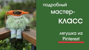Лягушка спицами мастер-класс