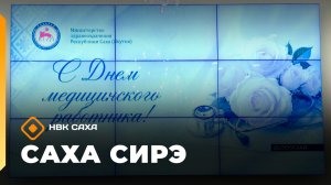 «Саха сирэ» информационнай биэрии. Бэс ыйын 19 күнэ 13.30
