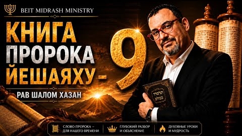 Книга пророка Йешаяху. Глава 9