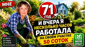 71 год. Работа в саду. Легкость в движениях