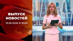 Выпуск новостей в 18:00 от 19.06.2026