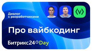 Битрикс24 Day. За кадром. Диалог с разработчиками