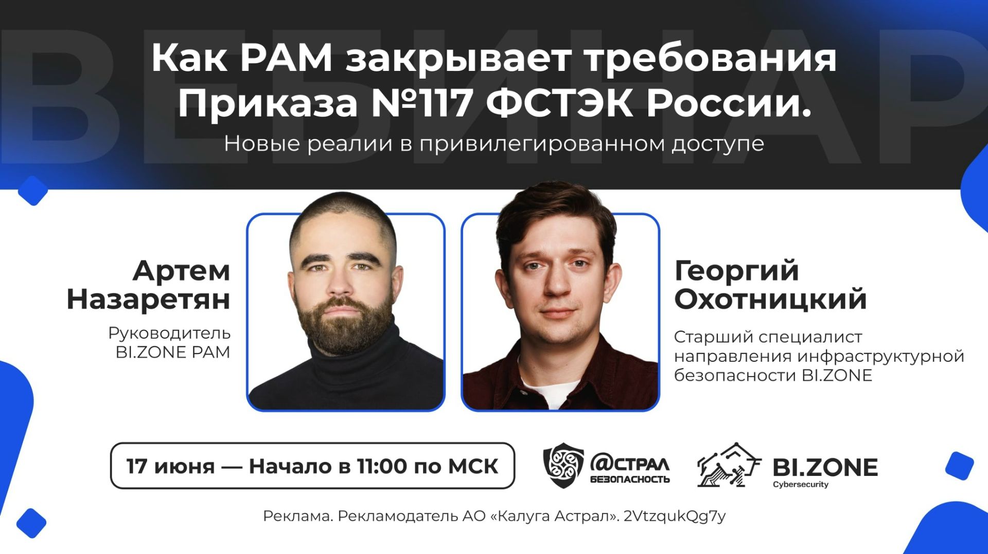 2026-06-18. Астрал. Как PAM закрывает требования Приказа №117 ФСТЭК России