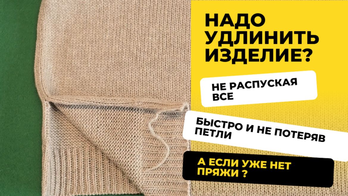 Как удлинить готовое изделие. Быстро, просто и без потери петель. смотреть онлайн