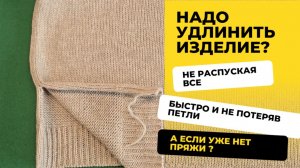 Как удлинить готовое изделие. Быстро, просто и без потери петель.