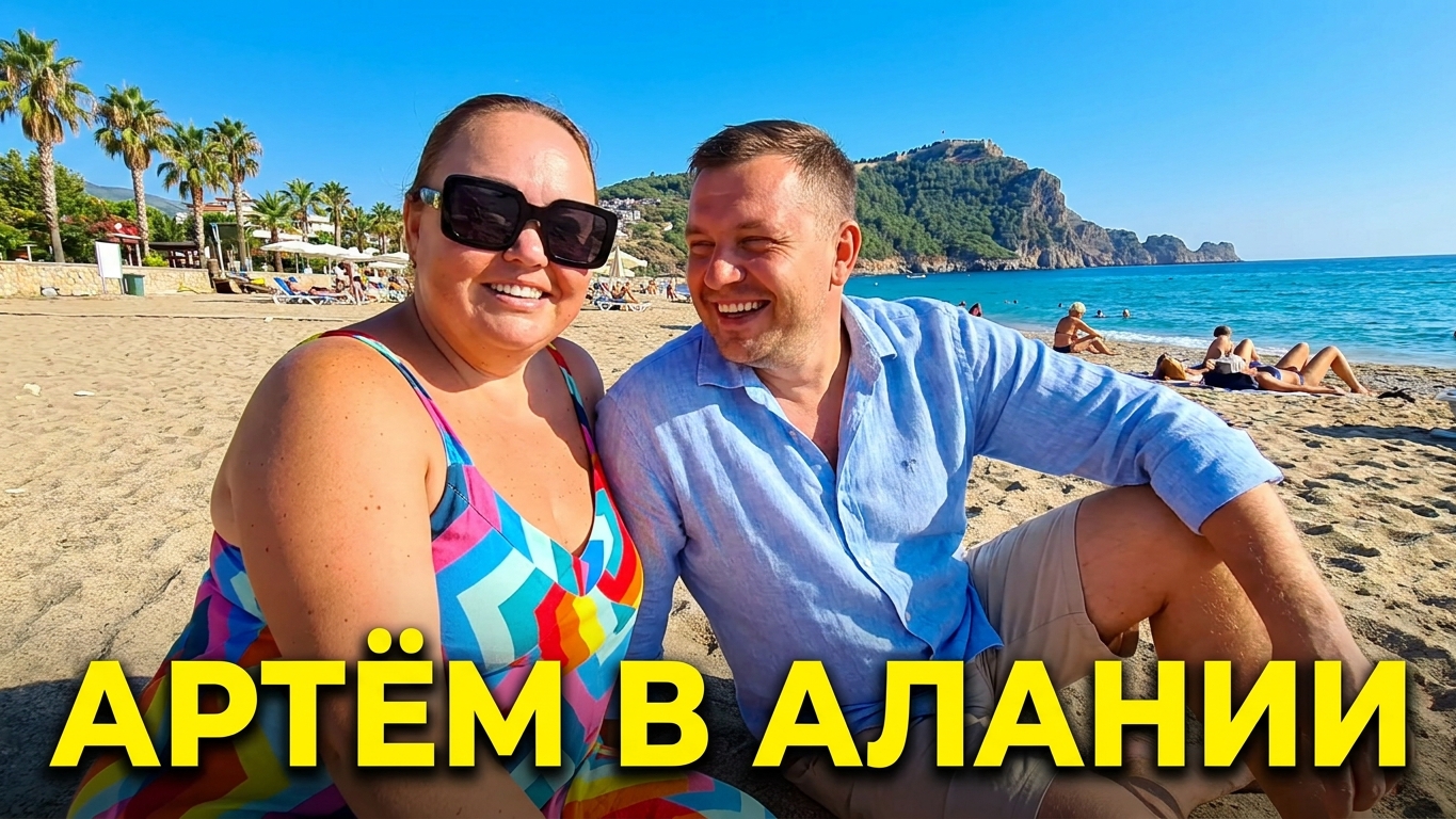 АЛАНЬЯ ТУРЦИЯ🇹🇷ПРИЕХАЛ НАШ ЛЮБИМЫЙ ГОСТЬ смотреть онлайн