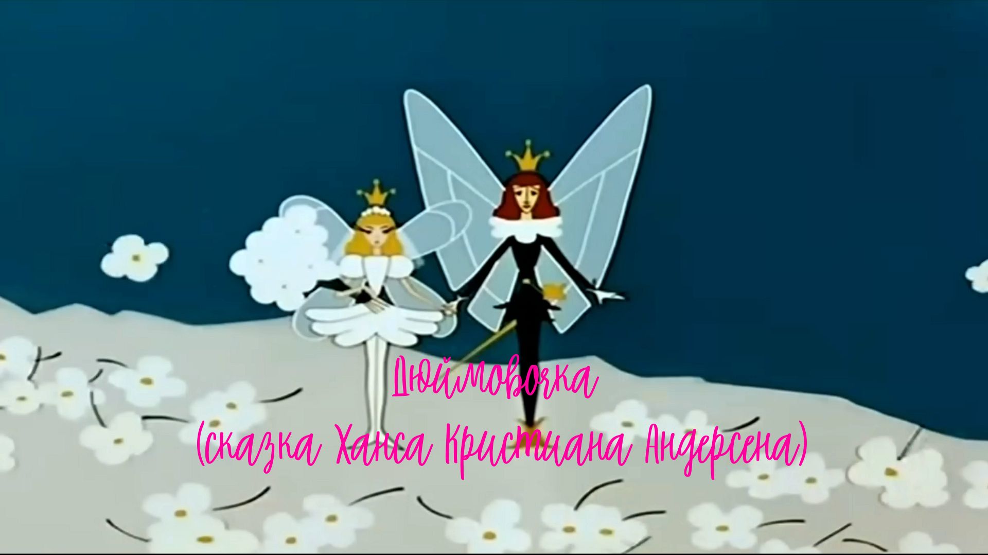 Дюймовочка- сказка о поиске своего солнца