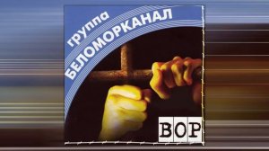 Беломорканал - Вор (Альбом 1998).