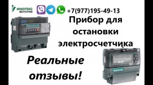 Прибор для остановки счетчиков. Отзывы реальных покупателей на импульсные глушилки.