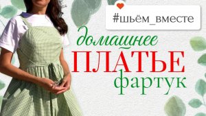 Шьем вместе / домашнее ПЛАТЬЕ-ФАРТУК / моделирование / пошив