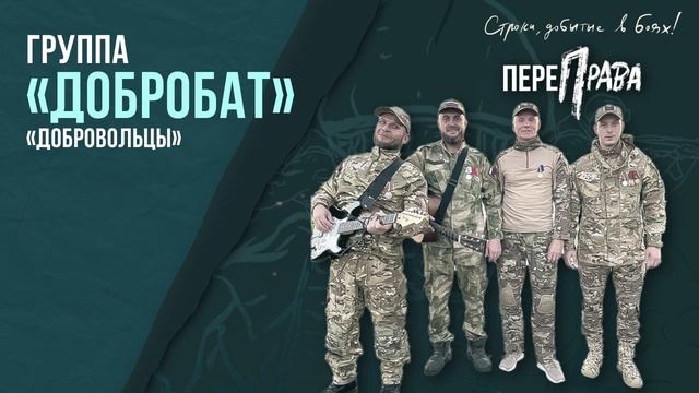 Добробат - Добровольцы