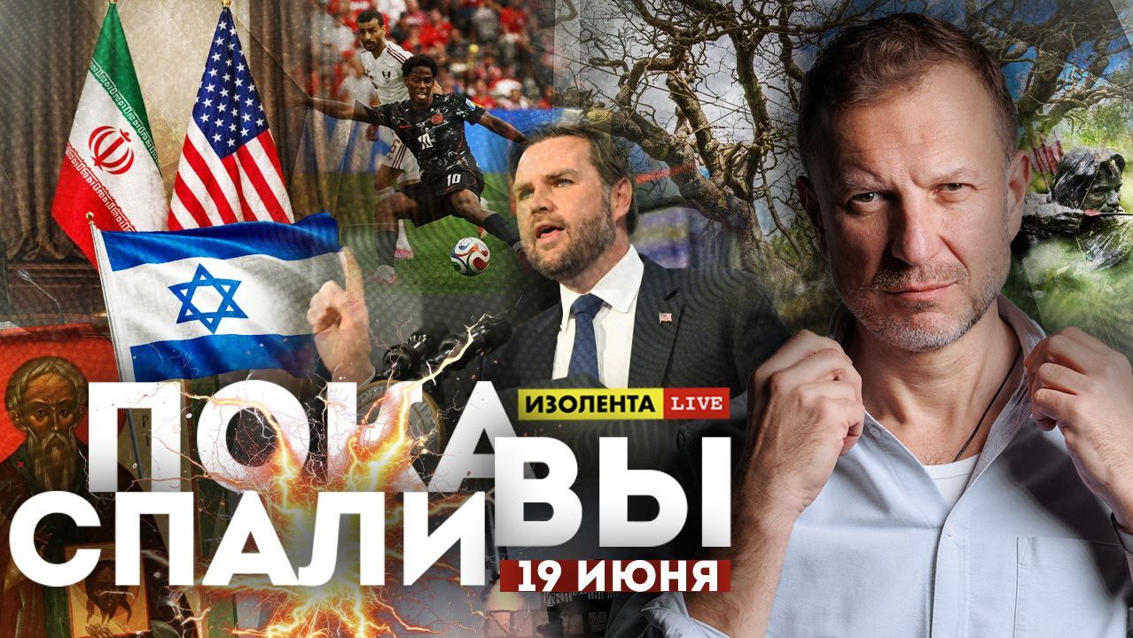 Пока вы спали | 19.06.26 | Открытый выпуск