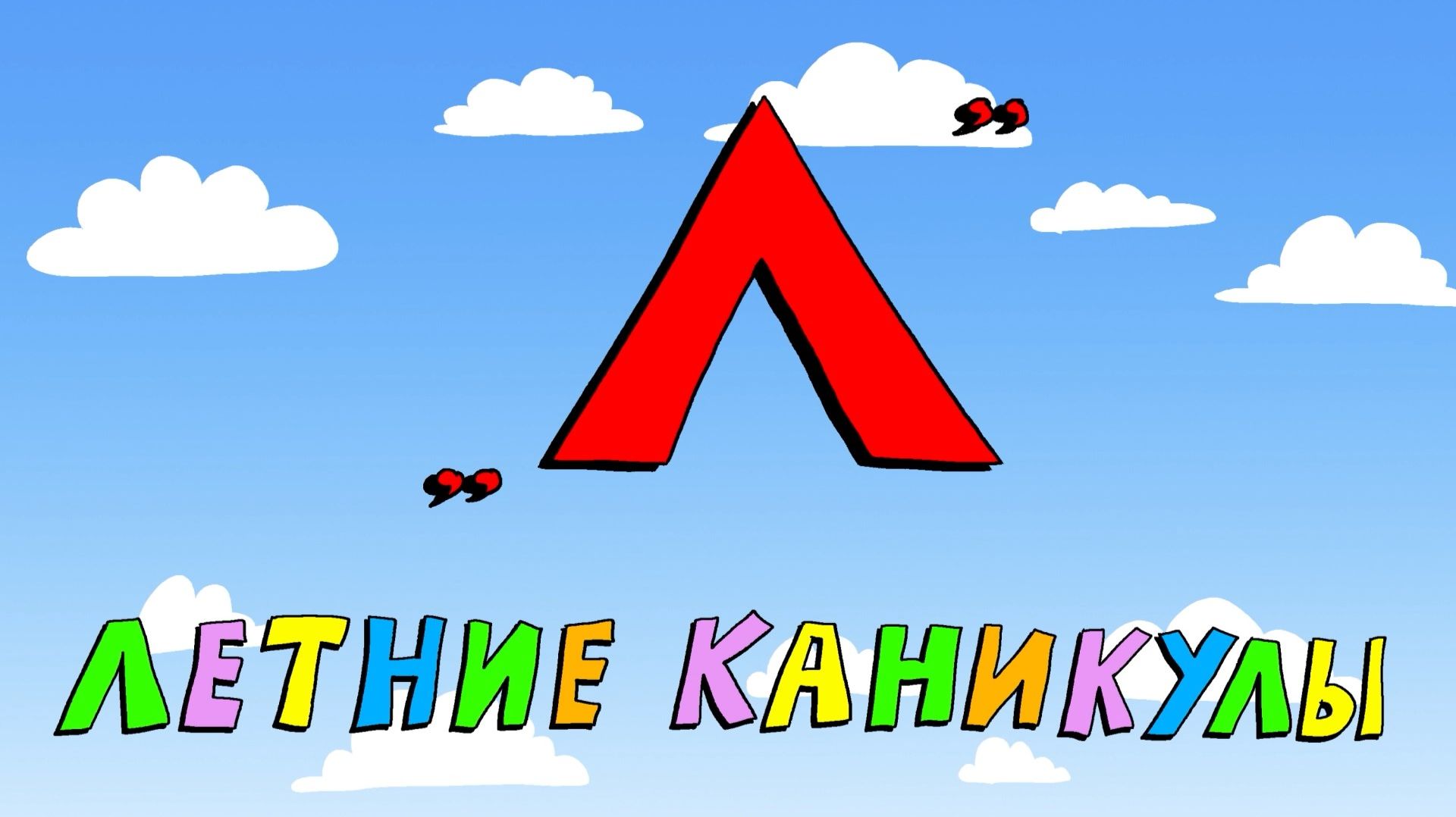 Азбука петербуржца. Летние каникулы