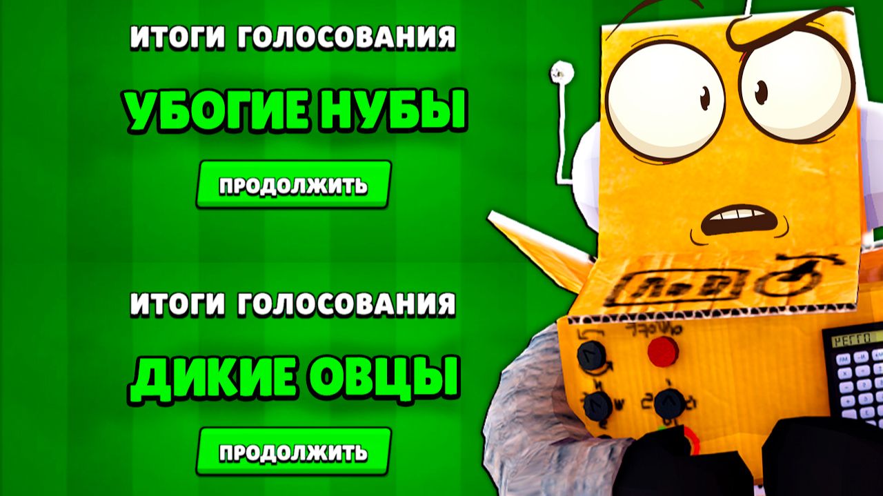 КТО ГОЛОСОВАЛ ЗА ЭТО? в BRAWL STARS смотреть онлайн