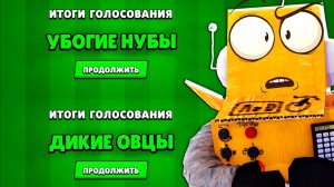 КТО ГОЛОСОВАЛ ЗА ЭТО? в BRAWL STARS