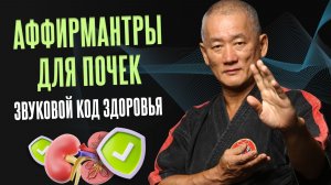 Как восстановить почки звуком? Мощный код здоровья от Гранд Мастера Киай Цигун