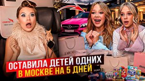 ОСТАВИЛА ДОЧЕК ОДНИХ в МОСКВЕ на 5 ДНЕЙ ! ЧТО из ЭТОГО ВЫШЛО !