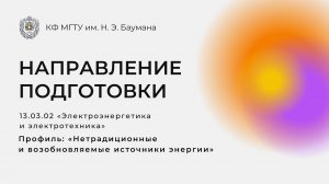 «Электроэнергетика и электротехника», профиль «Нетрадиционные и возобновляемые источники энергии»