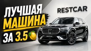 ЛУЧШАЯ МАШИНА ЗА 3.5 млн.? Geely Monjaro — честный обзор!