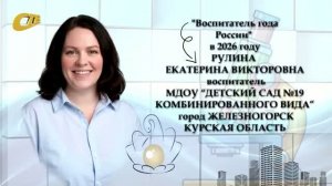 ВОСПИТАТЕЛЬ ИЗ ЖЕЛЕЗНОГОРСКА Е. РУЛИНА ПРЕДСТАВИТ ГОРОД НА ВСЕРОССИЙСКОМ ЭТАПЕ КОНКУРСА ВОСПИТАТЕЛЕЙ