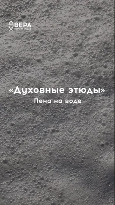 Пена на берегу быстро исчезает — как нечистые дела и помыслы