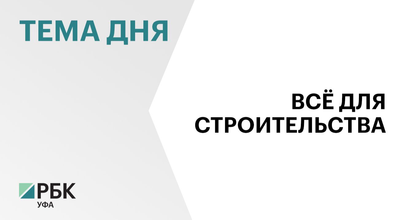 Завод по производству стройматериалов за ₽480 млн хотят построить в Иглинском районе смотреть онлайн