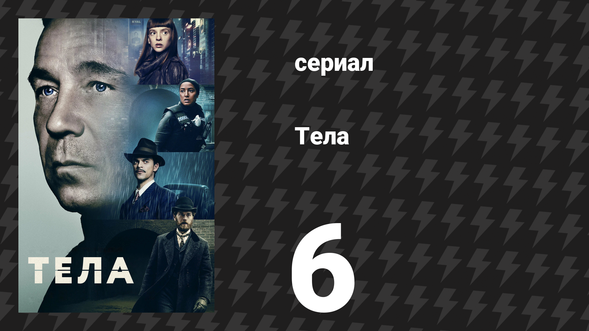 Тела 6 серия «Мир принадлежит тебе» (сериал, 2023)