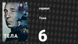 Тела 6 серия «Мир принадлежит тебе» (сериал, 2023)