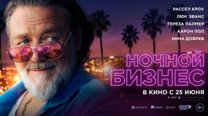 Ночной бизнес